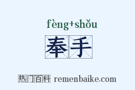 奉手是什么意思的图片